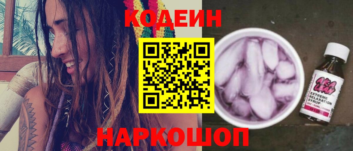 Codein напиток Lean (лин) Волгоград